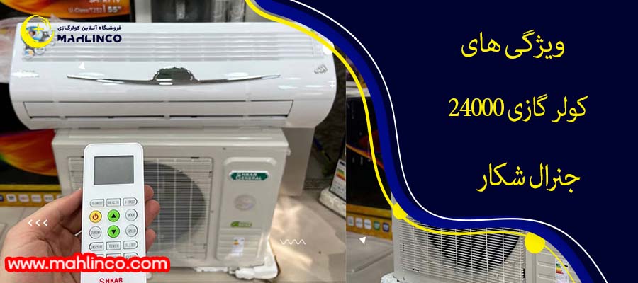 ویژگی های کولر گازی 24000 جنرال شکار